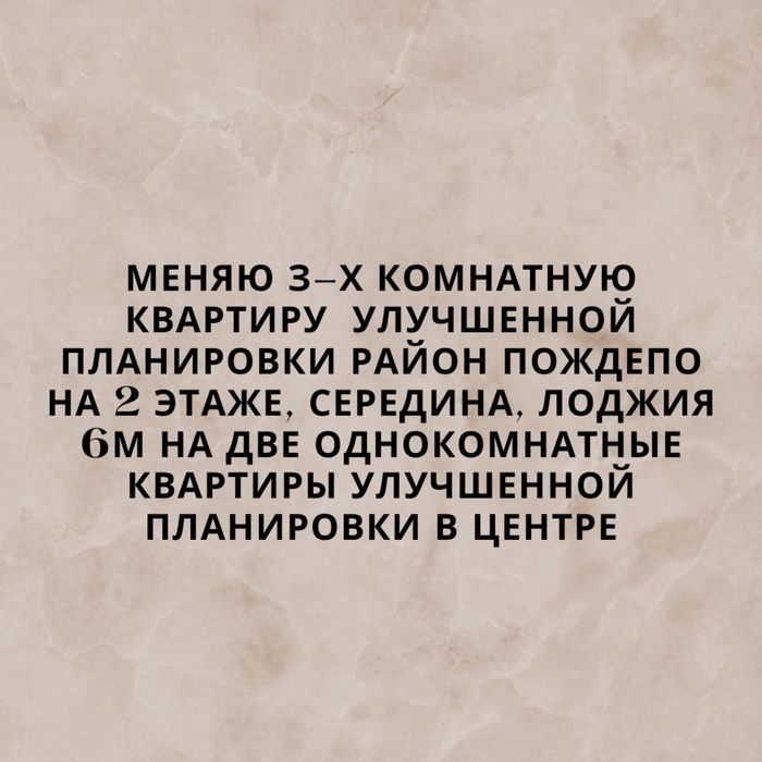 Меняю 3х комнатную квартиру
