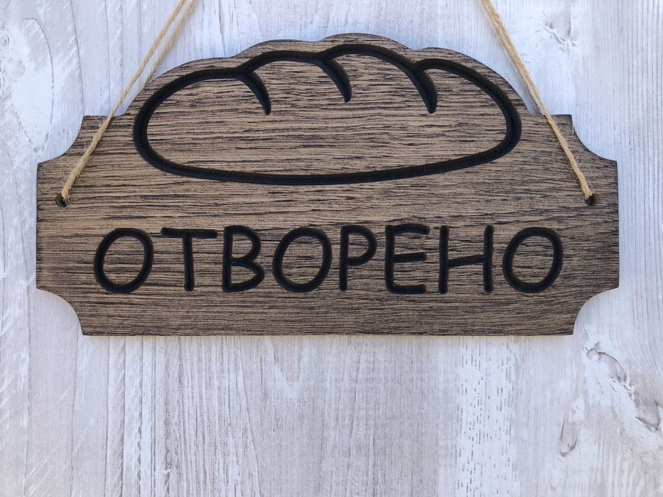 Табела Отворено / Затворено с хляб за пекарна магазин закуски