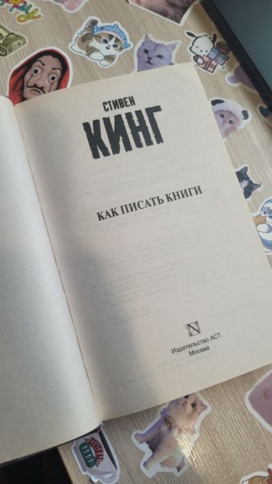 Книга "Как писать книги" Стивен Кинг