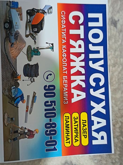 Услуги Полу сухая стяжка