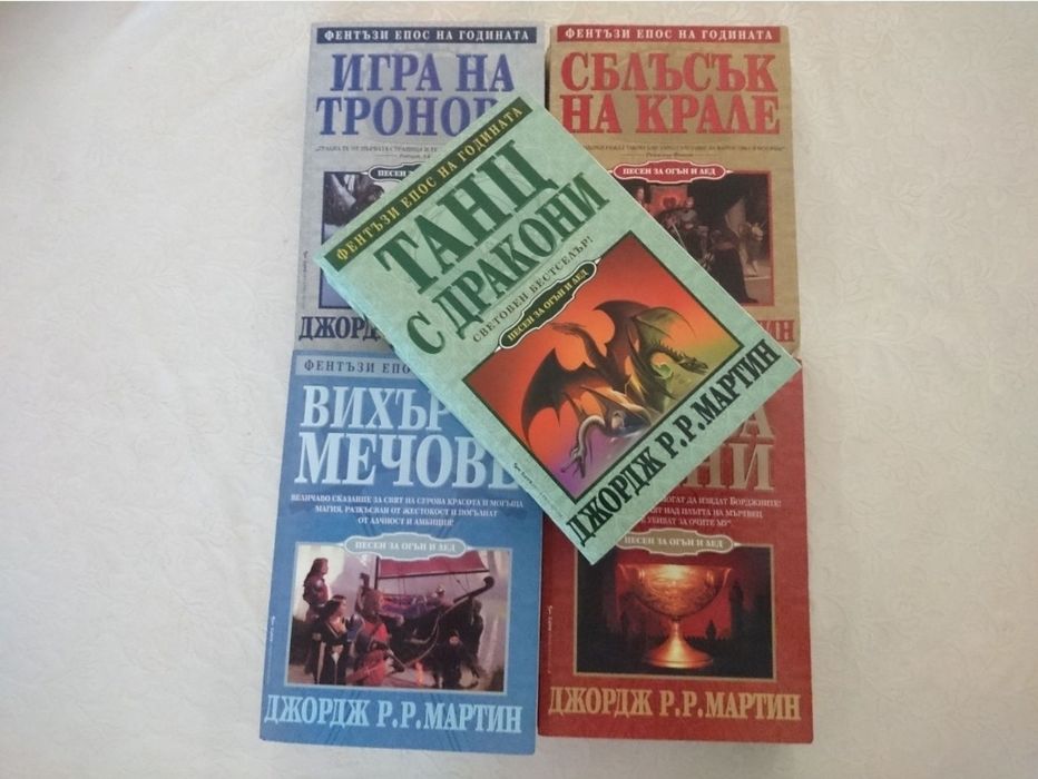 Книгите "Песен за огън и лед" - "Игра на тронове"