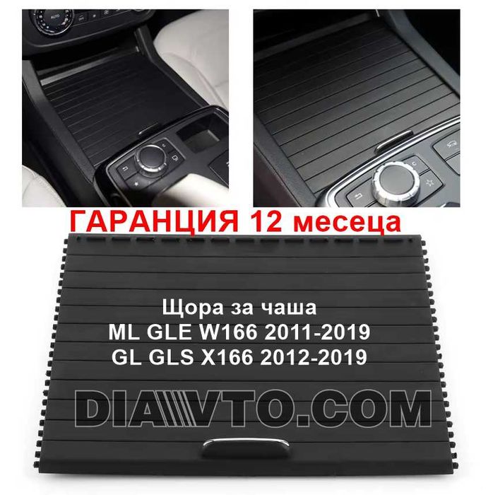Щора за централна конзола и поставка на чаши Mercedes ML GLE X166 W166
