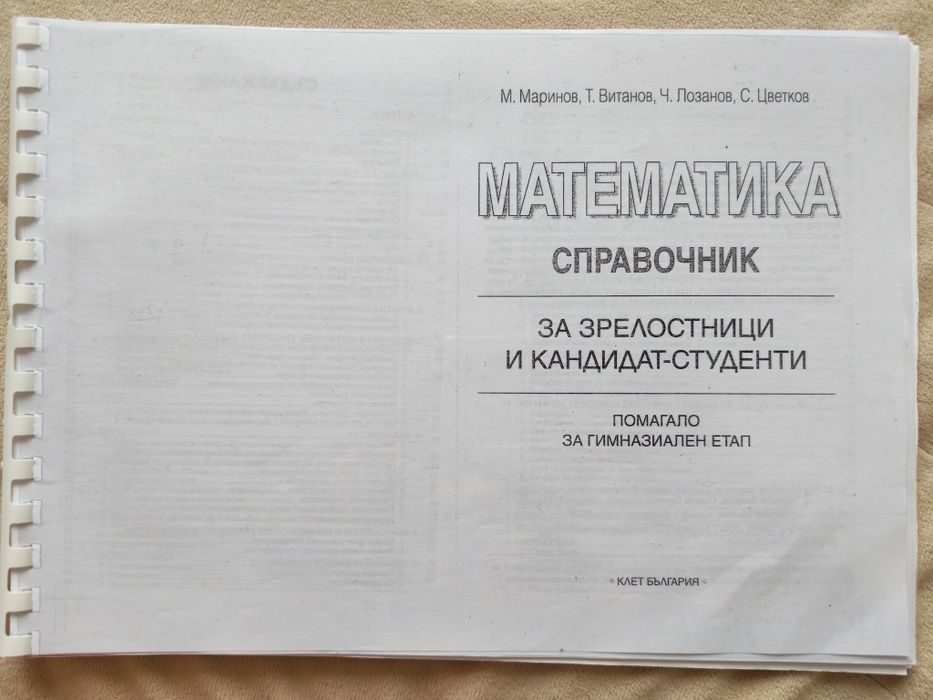 Помагала за матурата, математ. справочници, уч. тетрадки, учебници