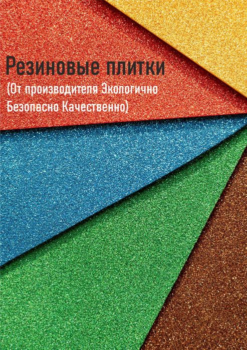 Резиновая плитка в ассортименте / Производитель