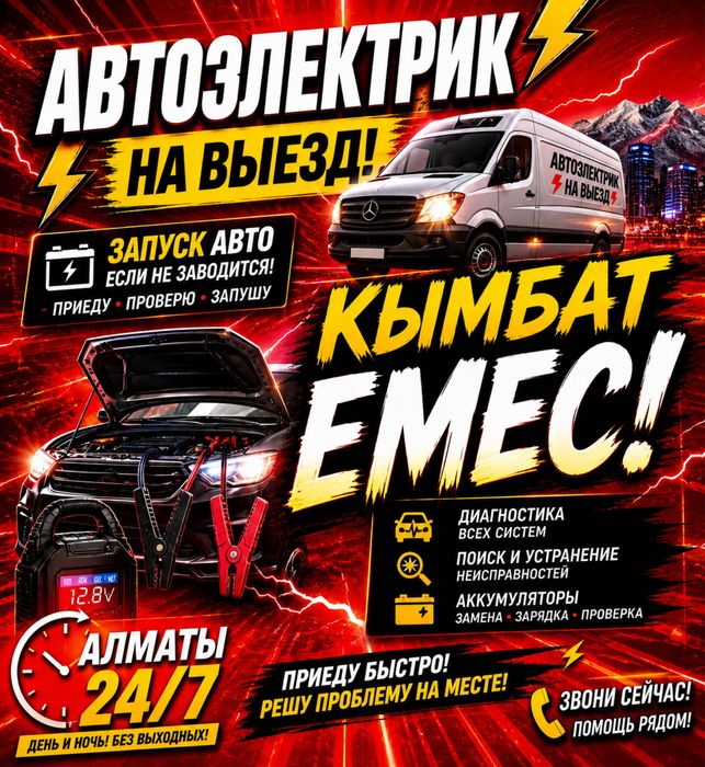 Автоэлектрик 24/7 Алматы Грузовой Транспорт Спецтехника Автобусы