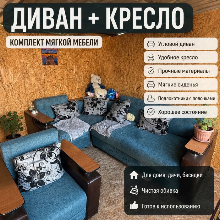 Диван + кресло отличное