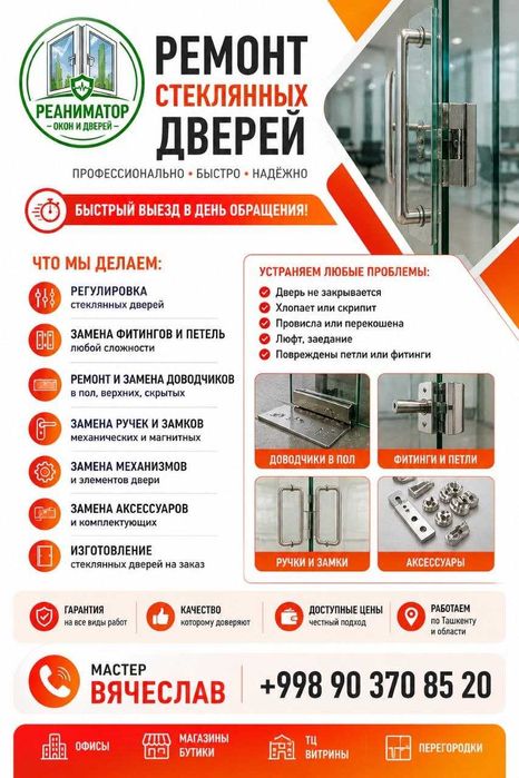 Дверь не закрывается? Ремонт стеклянных дверей срочно