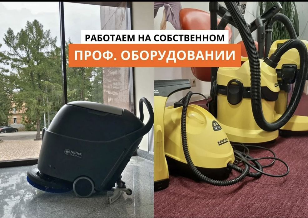Уборка Астана, клининг , химчистка , после ремонта, и тд