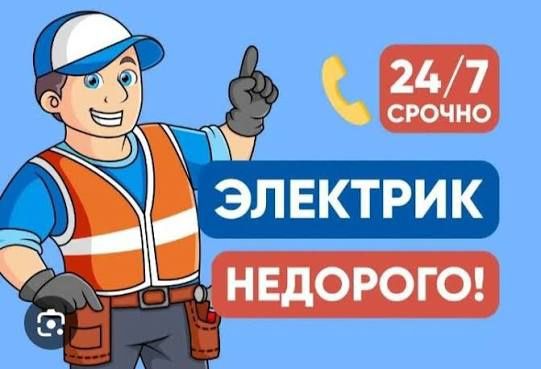 Алматы  Электрик 24/7