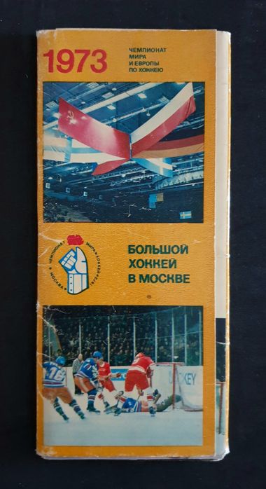 Большой хоккей в Москве