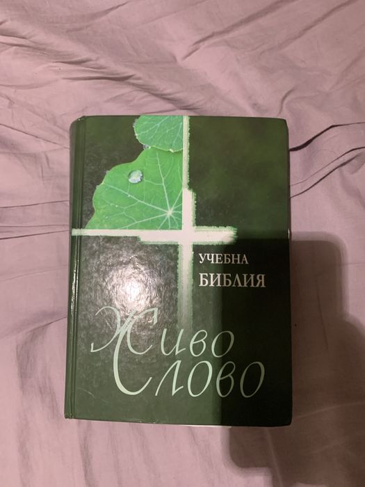 Библия Живо слово