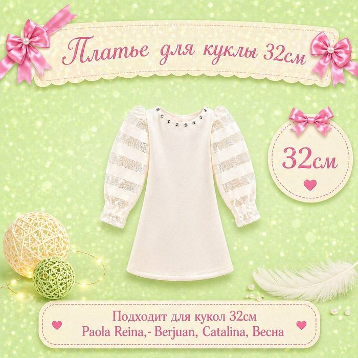 Одежда для Paola Reina 32см
