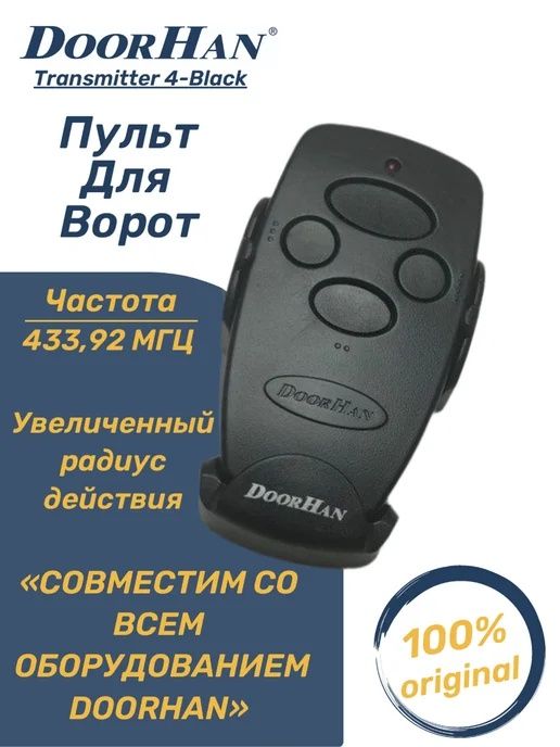 Пульт управления для автоматических ворот и шлагбаума Doorhan