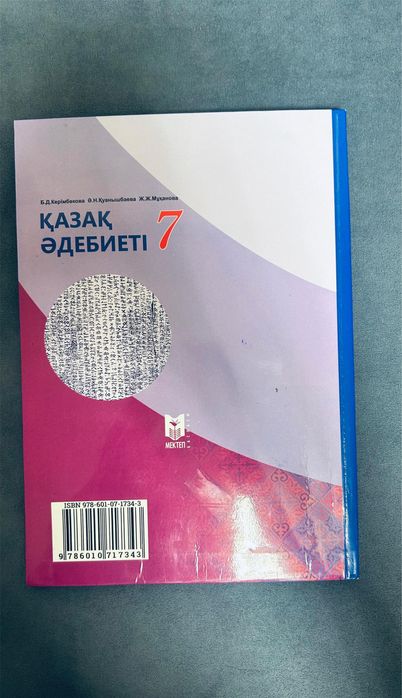 Книжка 7класс адебиет новый
