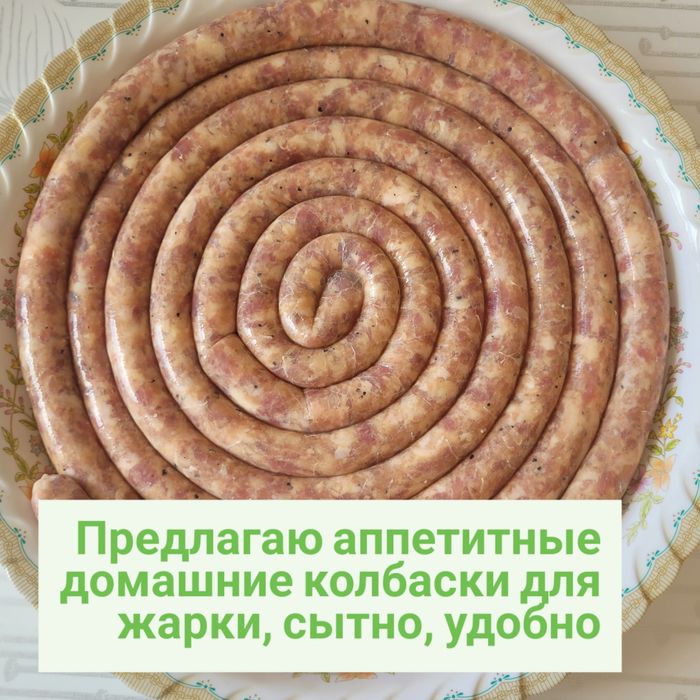 Продам домашние колбаски для жарки,