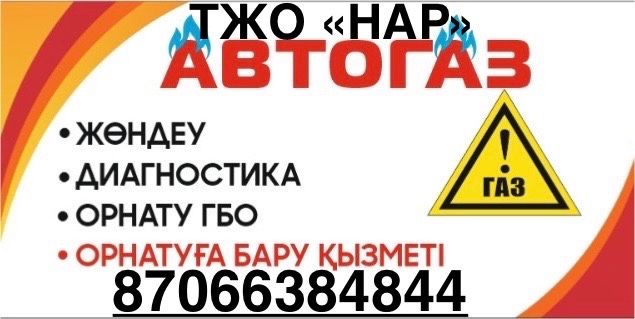 Ремонт,обслуживание,диагностика ГБО