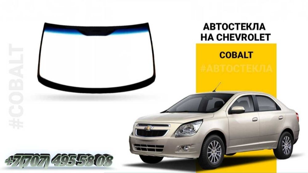Автостекла для Chevrolet Cobalt, лобовой стекло кобальт,: 44 990 тг ...