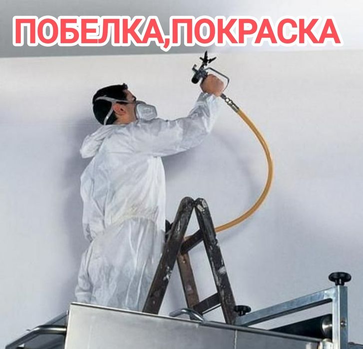 Побелка краскопультом