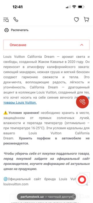 Оригинальный парфюм Louis Vuitton.