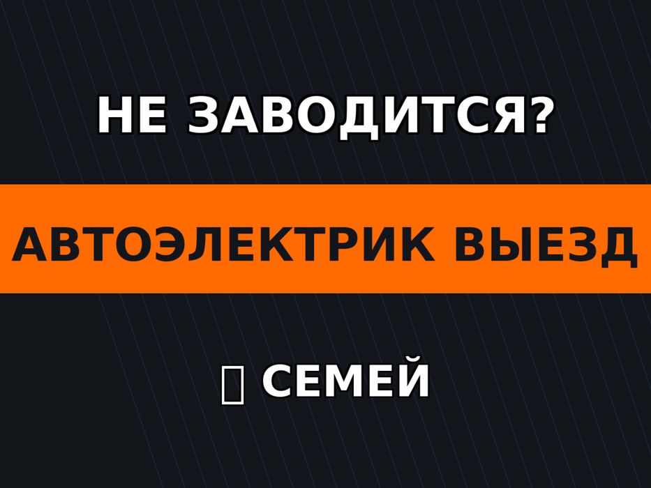Автоэлектрик на выезд