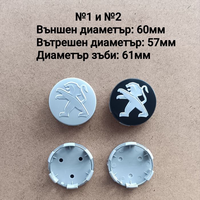 Капачки за джанти Peugeot Пежо