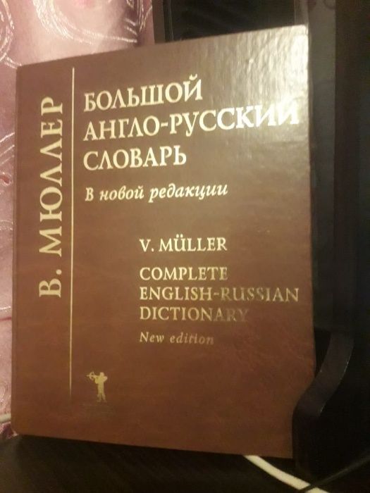 Продам англо-русский словарь