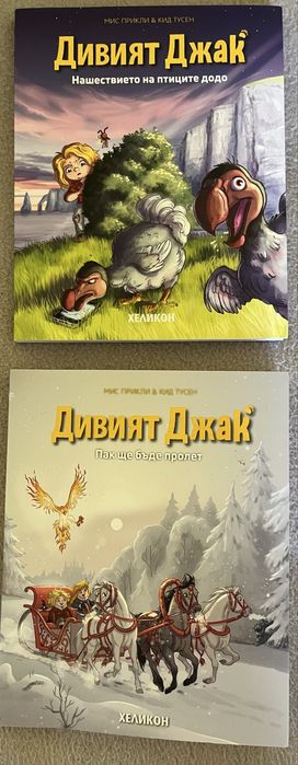 Дивият Джак - книга 5 и книга 6