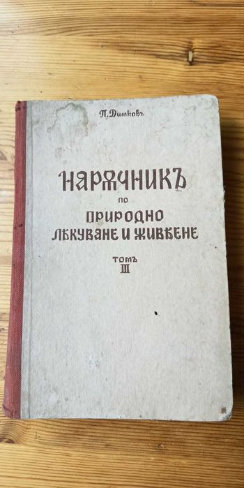 Петър Димков 1939 - оригинално издание с оригинална гимнастическа притурка
