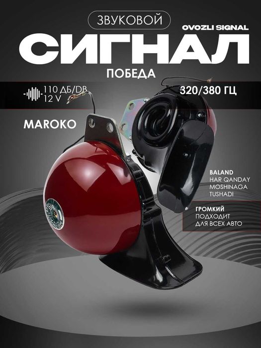 Signal Maroko pobeda, 12 V, 110 Db, 320/380 Gs