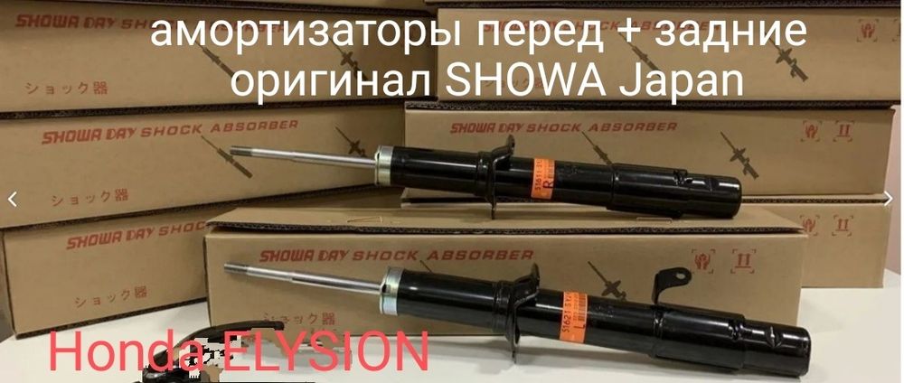 Honda ELYSION амортизаторы комплект Japan original SHOWA