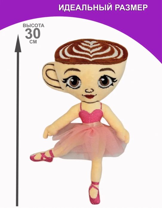 Мягкая игрушка балерина капучина