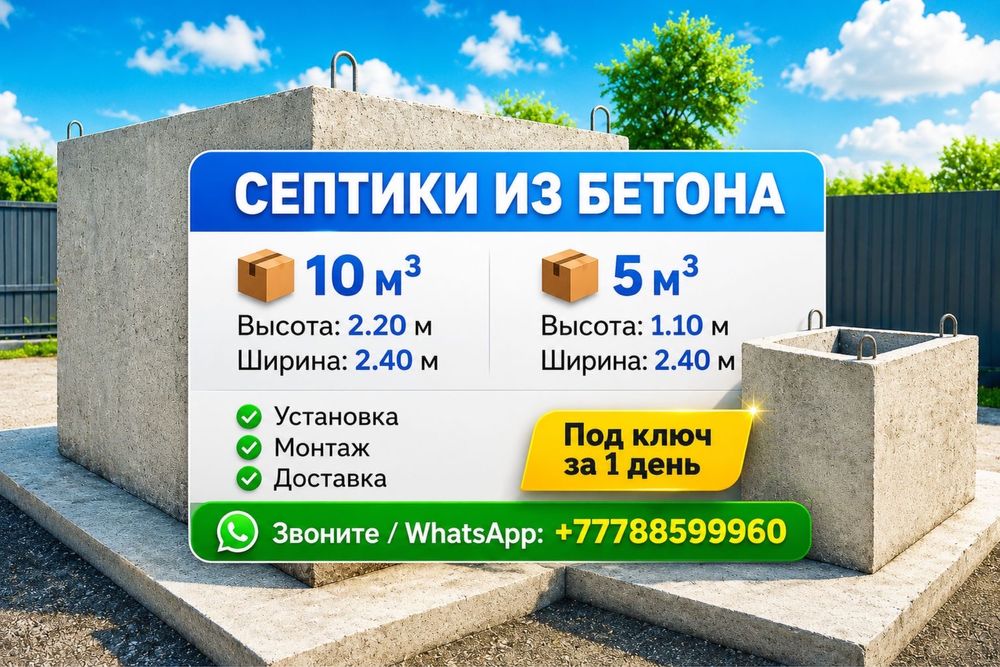 Септик из бетона. Гатовый