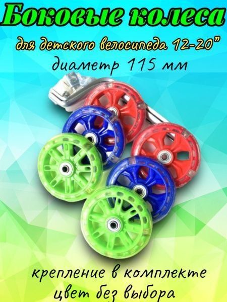 Вспомогательные гелевые колеса для велосипеда.
