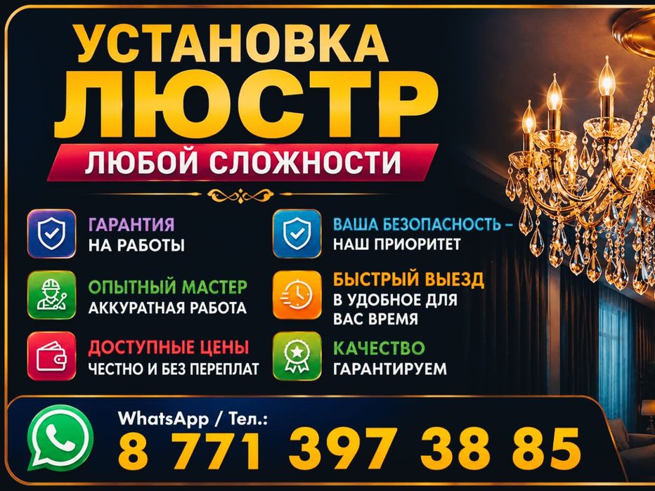 УСТАНОВКА  ЛЮСТР.Сборка. Подключения.