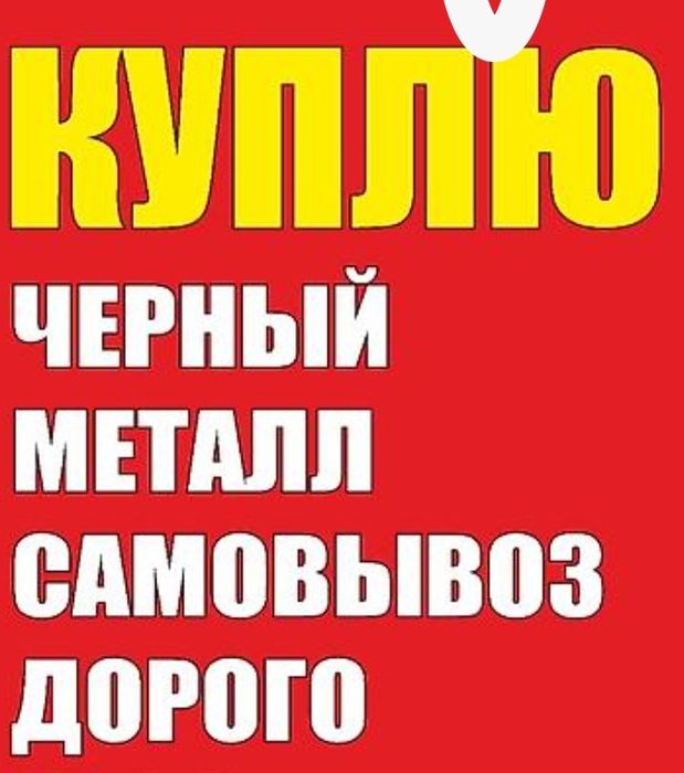 Прием металла самавывоз. Металалом. Метал