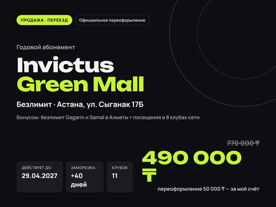 Абонемент 7 месяцев Invictus: безлимит Green Mall