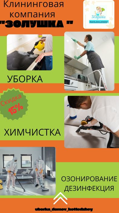 Уборка квартир ,домов,хим чистка