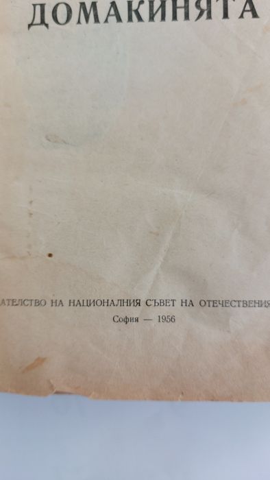 Стара Книга за домакинята