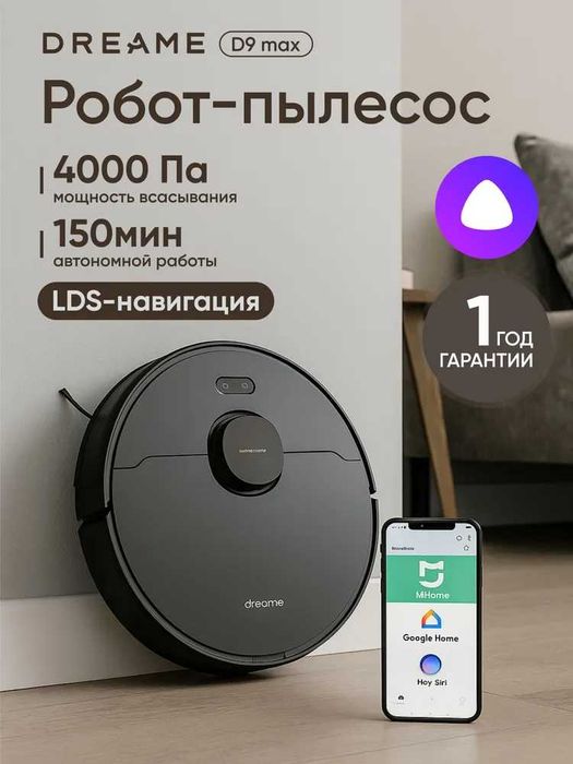 ПРОДАМ Dreame D9 Max Мощный Робот-пылесос / в отличном состоянии