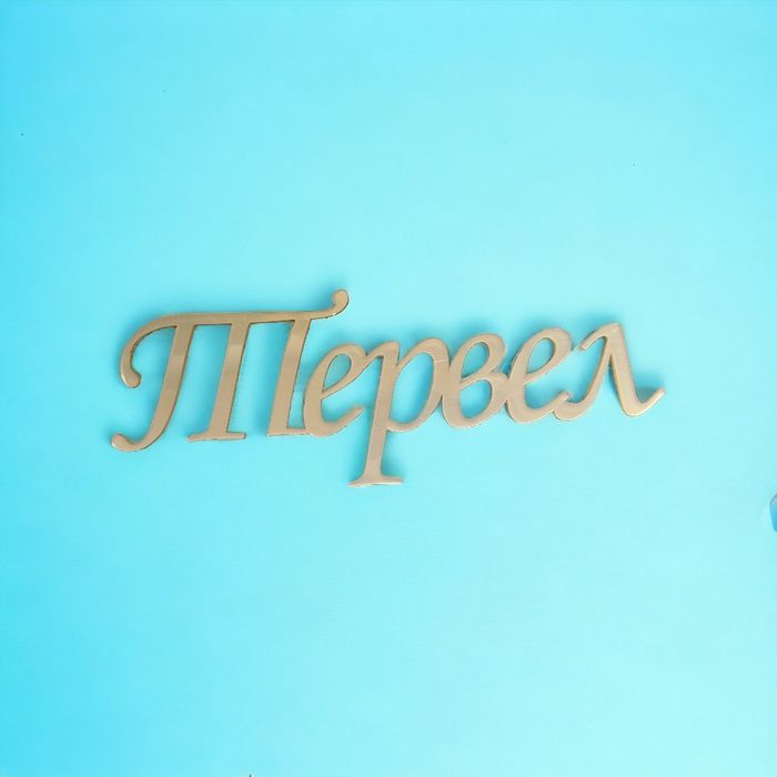 Лазерно рязане и гравиране