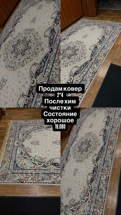 Продам ковер 2*4