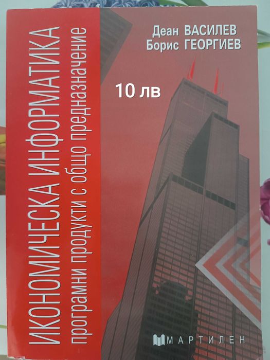 Учебник по икономическа информатика и ученици за 9-ти и 10-ти клас