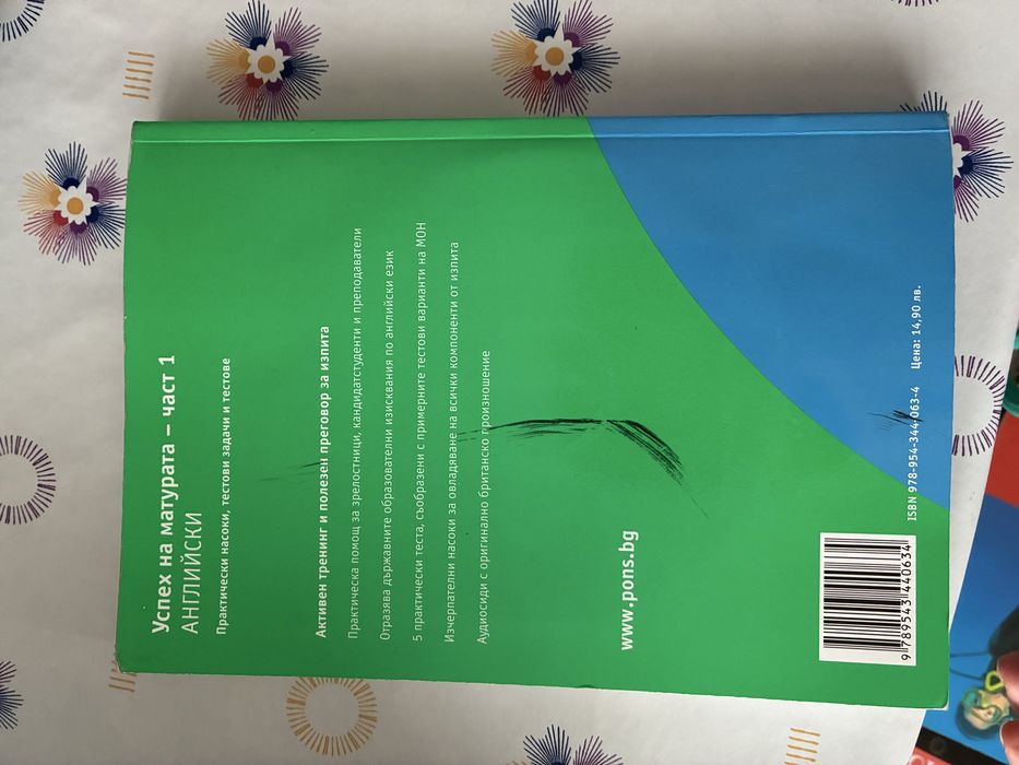 Помагало по английски на PONS с диск
