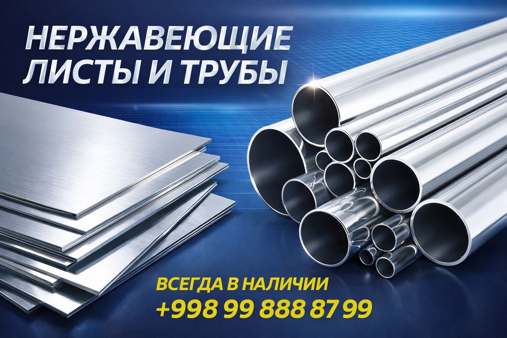 Нержавейка листлар