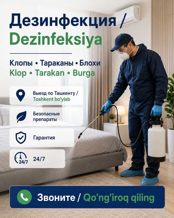 Дезинфекция | Dezenfeksiya | Dizenfeksiya| Dizinfeksiya Таракан клопа