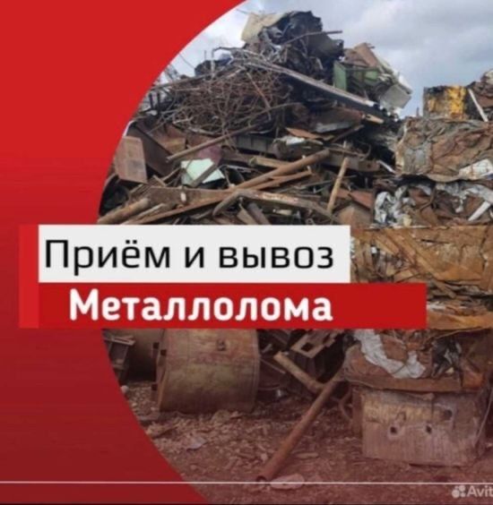 Приём лом металлолома честный вес периработка металлом