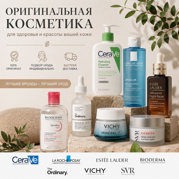 Оригинальная косметика Cerave, La Roche-Posay, Vichy, Bioderma, SVR