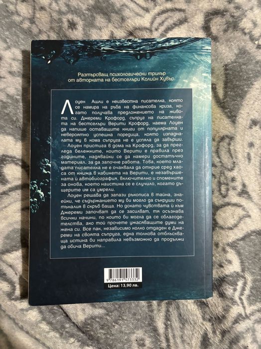 Романтична книга “Верити” на Колин Хувър.