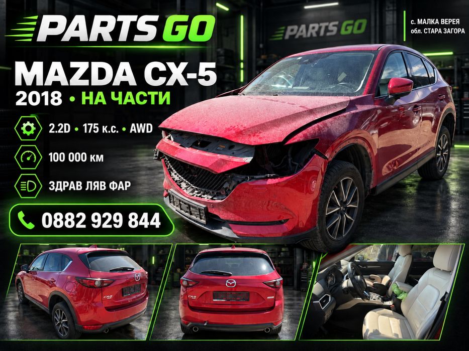 Mazda CX-5 2.2D 175 к.с. AWD автоматик 2018 г. – на части