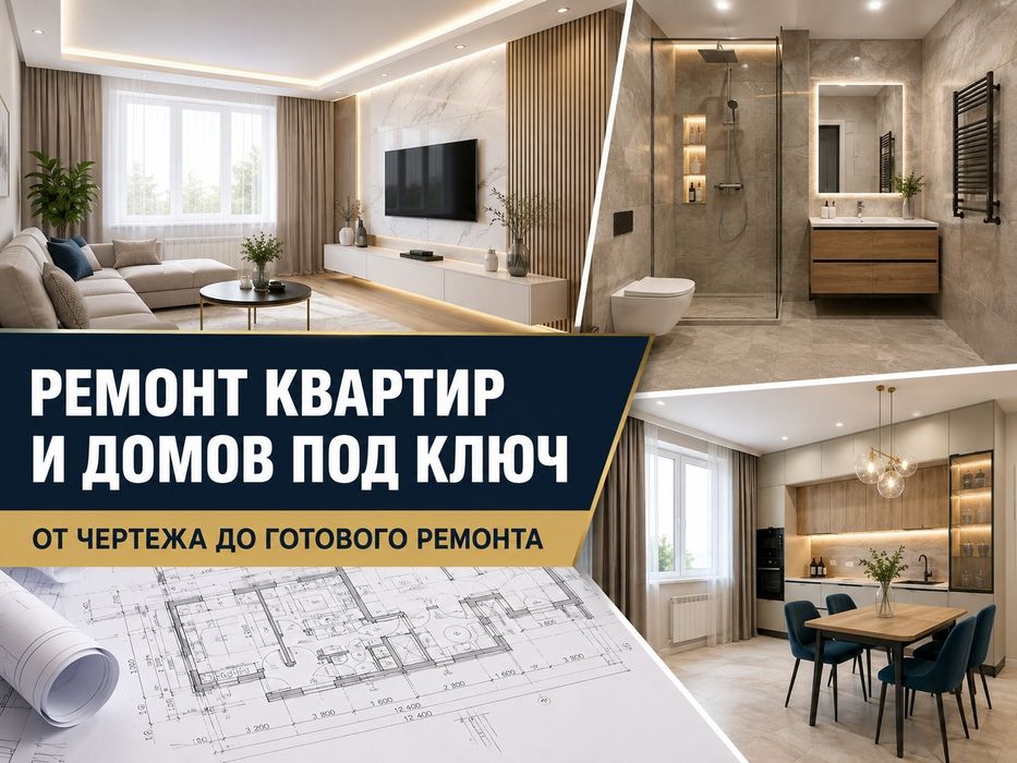 Ремонт квартир и домов под ключ